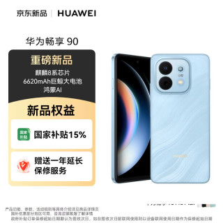 华为 畅享90 麒麟8系芯片 星海蓝 8GB+128GB 手机