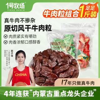 1号牧场 风干牛肉粒 原味+香辣 250g*2袋