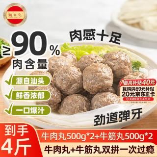 潮兴记 牛肉丸牛筋丸双拼 90%肉含量 500g*4包 火锅丸子
