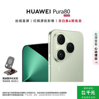华为 Pura 80 5G手机 12GB+512GB 丝绒绿