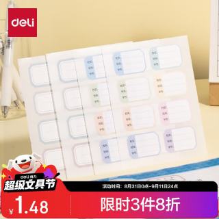 得力 姓名贴 22*33mm 6432混装 自粘标签贴纸