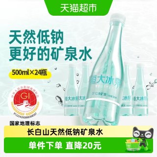 恒大冰泉 长白山天然低钠矿泉水500ml*24瓶饮用商务含偏硅酸整箱
