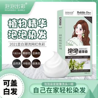 泡泡出彩 免漂植物纯天然盖白发网红色慕斯染发膏