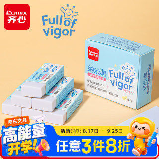 齐心 纳米净大号橡皮擦6块装 易擦不留痕超干净儿童学生文具考试美术素描橡皮擦开学必备用品