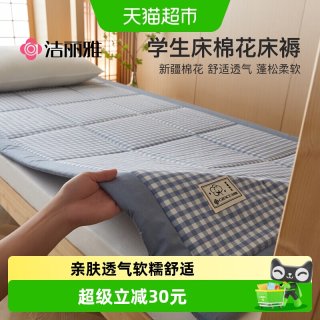 洁丽雅 新疆棉花床垫学生宿舍单人专用软垫床褥垫可折叠垫被褥子