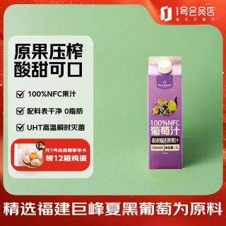 1号会员店 100%NFC葡萄汁 nfc纯果汁饮料鲜果压榨 1L装西班牙葡萄