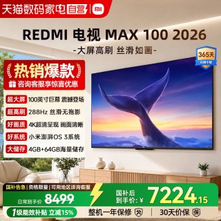 小米 REDMI纯享版 MAX100英寸4k超清护眼超高刷液晶平板电视机04