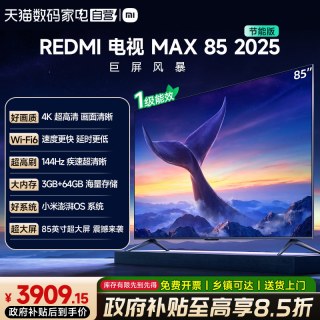 小米 REDMI 电视机 MAX 85英寸144Hz高刷3+64GB储存液晶4k高清61