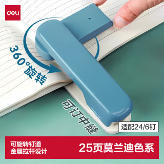 得力 TA304  旋转订书机/订书器 20页 蓝色