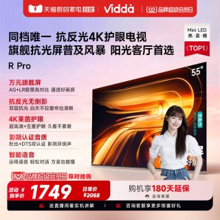 Vidda R Pro 55英寸 海信电视不反光真4K电视机65补贴122
