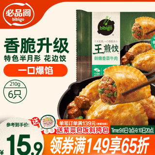必品阁 王煎饺 鲜嫩香菜牛肉味 210g 6只装 营养饺子 速冻生鲜 半成品