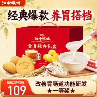 江中 猴姑养胃原味米糊0糖酥性饼干20天装礼盒年货营养品老年人780g