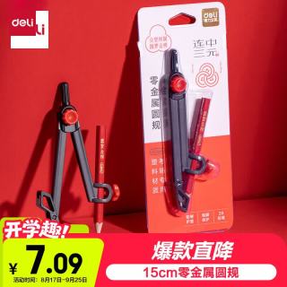 得力 零金属圆规 连中三元系列考试圆规 2B铅笔 夹笔款 最大半径15CM   VC666