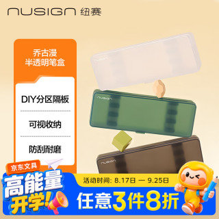 纽赛 EASY笔盒 半透明文具盒