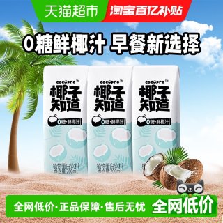 88VIP：椰子知道 0糖鲜椰汁椰汁椰奶200ml*3盒植物蛋白饮料便携尝鲜