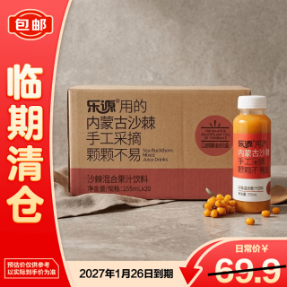 乐源 沙棘混合果汁255ml*20瓶