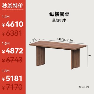 续写 家具福利款｜纵横餐桌实木黑胡桃木加厚长方形书桌大板桌饭