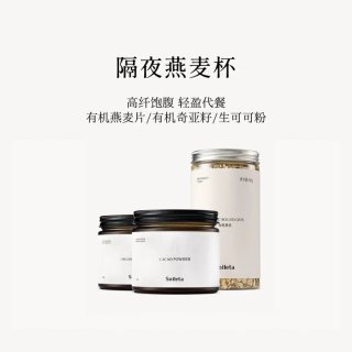 SOILETA 隔夜燕麦碗套餐 代餐早餐搭配酸奶碗 有机燕麦片+奇亚籽+生可可粉 罐装