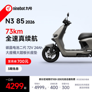 九号 N3 85 2026 电动摩托车