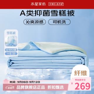 水星家纺 雪糕被A类抑菌夏凉被凉感夏被子空调被芯 雪糕被·冰沁舒爽夏被200cm×230cm