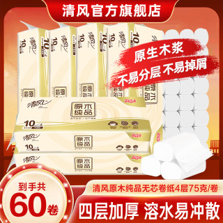 清风 原木无芯卷纸75g60卷家庭装加量可冲水柔软亲肤加厚卫生纸