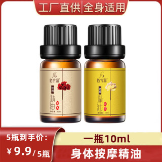 佰芳源 老姜精油10ml玫瑰油清爽保湿舒缓家用肩颈开背身体护理