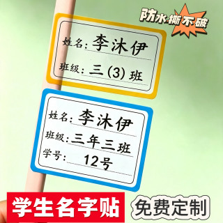 防水防撕小学生专用班级姓名贴一年级名字贴不干胶书本水杯定制
