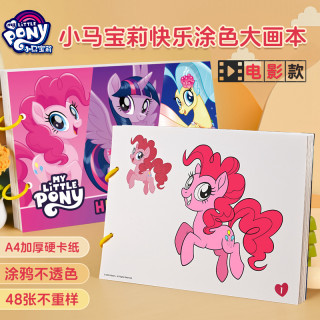 小马宝莉 涂色本儿童简笔画画本玩具女孩涂鸦绘画安静书简单描画本