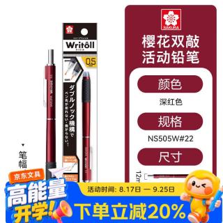 樱花 双敲自动铅笔0.5mm笔尖可伸缩活动铅笔中小学生书写绘图素描速写可用不易断铅笔深红