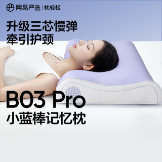 网易严选 B03小蓝棒Pro款深睡枕3.0记忆棉枕慢回弹颈椎枕 60*42*8cm
