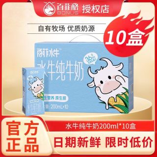 百亿补贴：百菲酪 6月百菲水牛纯牛奶200ml*10盒3.6g乳蛋白儿童早餐牛奶