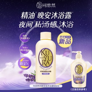 可悠然 晚安沐浴露男女士香氛沐浴乳持久留香官方正品
