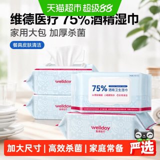 88VIP：维德 医疗75%酒精湿巾家用大包加厚杀菌消毒湿纸巾餐具皮肤清洁