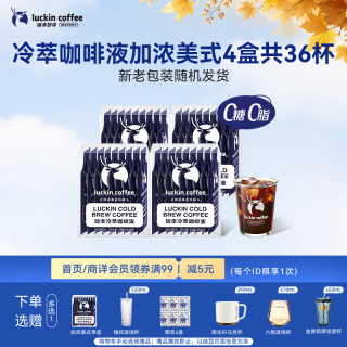瑞幸咖啡 即享加浓冰美式冷萃咖啡液0糖0脂速溶深烘黑咖啡25ml装4盒共36杯
