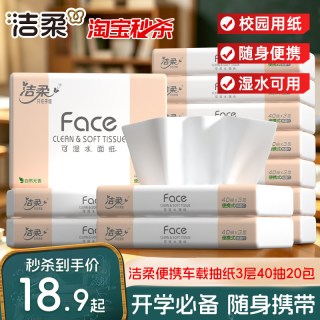 洁柔 抽纸小包车载纸巾儿童学生开学擦手纸外出便携式面巾纸抽纸