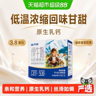 88VIP：天润 A2β-酪蛋白3.8蛋白 儿童纯牛奶  125g*16盒(3箱） 礼盒装