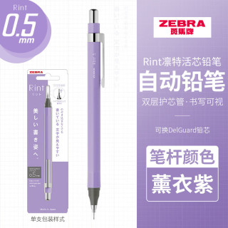 斑马牌 MA130 Rint凛特活芯铅笔 0.5mm绘图活动铅笔学生用 薰衣紫0.5mm