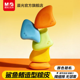 晨光 文具鲨鱼鳍造型橡皮擦无屑干净小学生专用铅笔橡皮聚屑无邻苯1块颜色随机开学