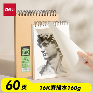 得力 16K牛皮素描纸本160g/60页儿童绘画涂鸦易上铅学生画画礼物美术专用速写本竖翻初