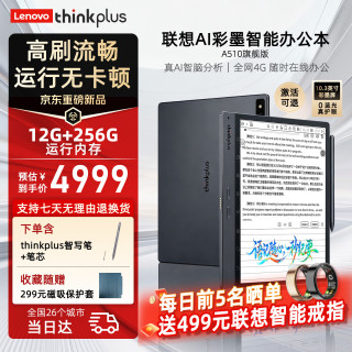 thinkplus 联想AI智能办公本A510旗舰款 电纸书彩色墨水屏平板 电子书阅读器 电子笔记本手