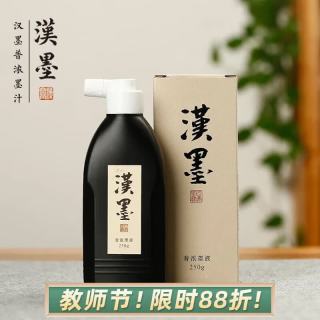 漢墨 特制进口环保墨汁 毛笔书法国画专用树脂胶墨液普浓250g 文房四宝创作练习毛笔墨汁