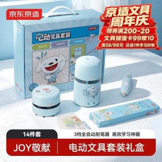 京东京造 JOY电动文具礼盒套装 学习用品礼包 电动削笔器 橡皮擦吸尘器铅笔 学生儿童礼物生日伴手礼J