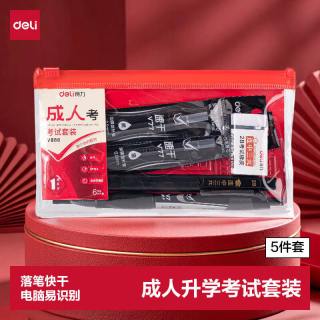 得力 成人升学考试套装 考试中性笔 替芯*2 涂卡笔 橡皮 多功能尺2B铅笔