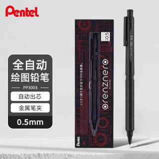 派通 PP3005低重心自动出铅活动铅笔orenznero 0.5mm商务办公书写绘