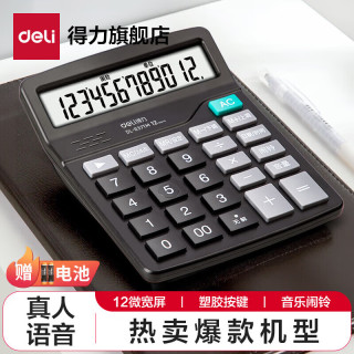 得力 837es系列双电源桌面办公计算器 12位大屏幕桌面计算机 办公文具用品 【升级语音
