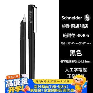 施耐德 钢笔学生成人练字笔男女三四年级签字墨水笔EF尖 BK406-黑色161801H