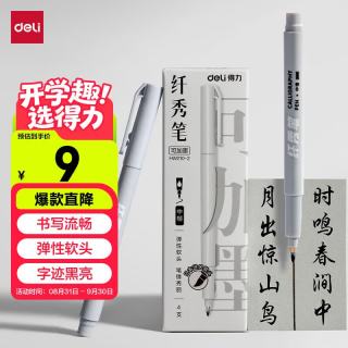 得力 秀丽笔小楷4支学生毛笔可加墨日本进口软笔头 记号笔黑色国画抄诗经练字描边勾线艺术签名马克笔