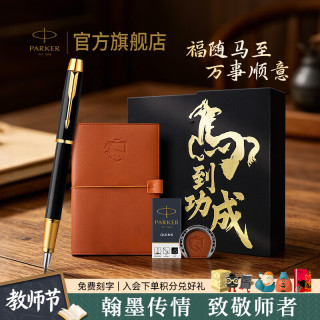 派克 教师节礼物生日礼物钢笔墨水笔 IM纯黑丽雅金夹墨水笔+马到功成礼盒-万事顺遂