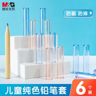 晨光 3色透明铅笔笔帽笔套笔盖笔尖套铅笔延长器保护套学习用品 6个/包ABT984C7开学文具