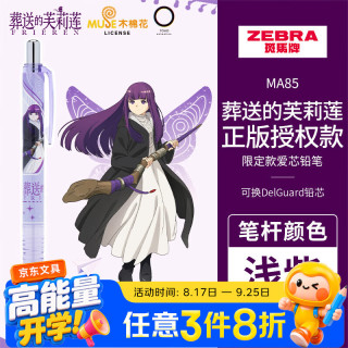 斑马 牌（ZEBRA）MA85爱芯活芯铅笔葬送的芙莉莲限定0.5mm 练字绘画活动铅笔学习文具用品 菲伦